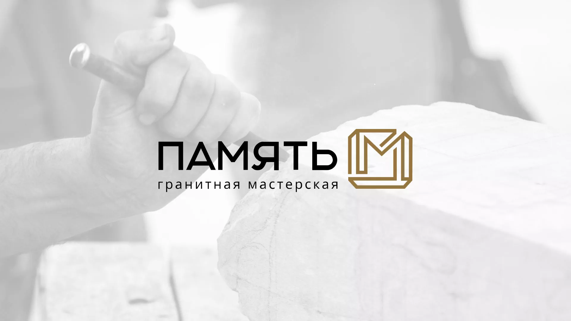Разработка логотипа и сайта компании «Память-М» в Аше